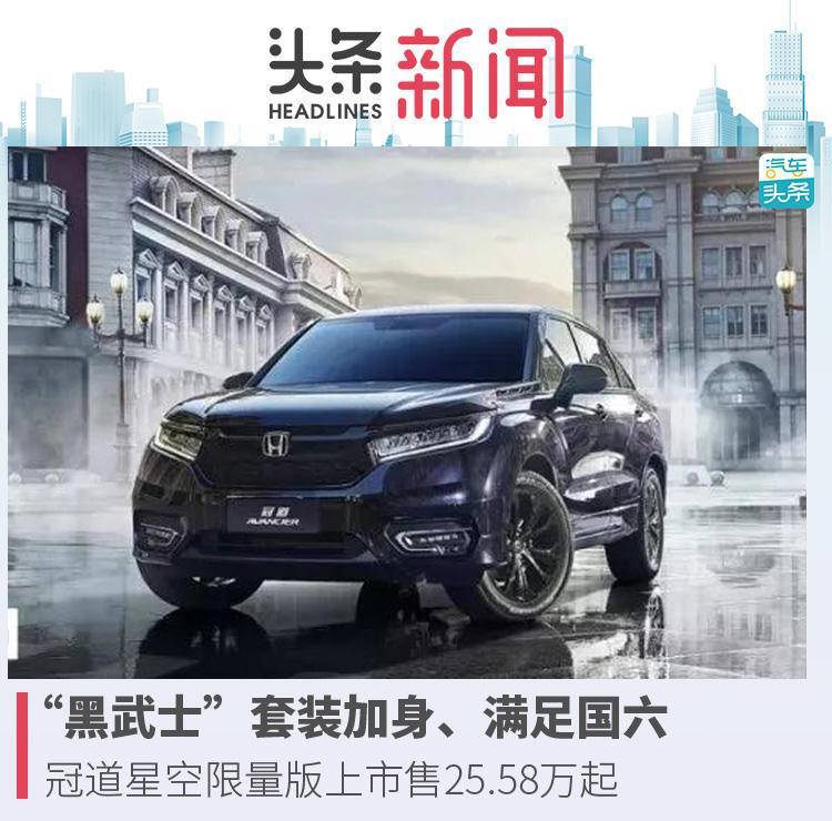 6月28日,广汽本田冠道新增车型——星空限量版上市.