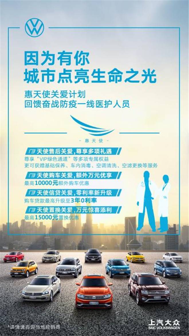 致敬防疫一线医护人员,上汽大众大众品牌启动“惠天使关爱计划”