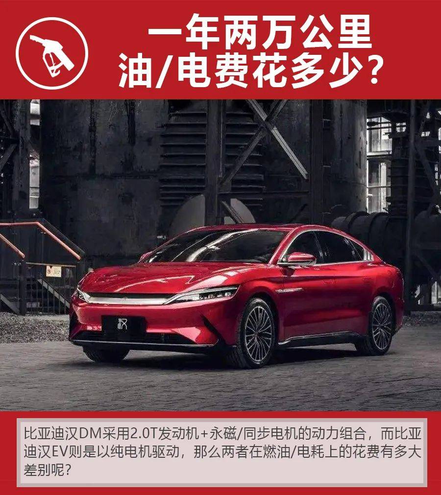 混动和纯电动谁更省钱？比亚迪汉DM/EV购车、养车成本如何？