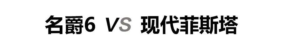 15万级“小钢炮”，名爵6和现代菲斯塔，你会Pick谁？