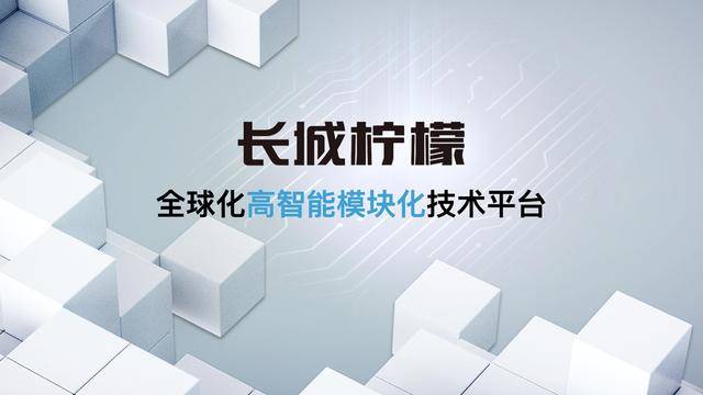 真正主流新势力，长城汽车三大技术发布开启全球化科技出行新篇章