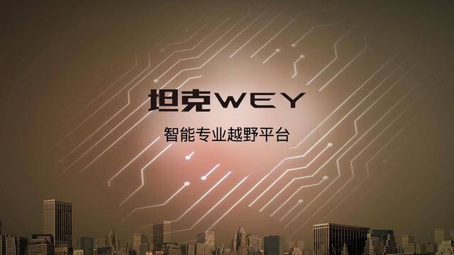 真正主流新势力，长城汽车三大技术发布开启全球化科技出行新篇章