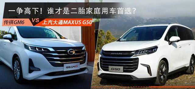 二胎家庭选车秘籍，空间大还省油，传祺GM6对比上汽大通MAXUS G50