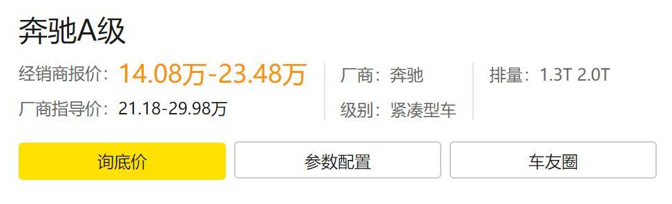 14万买奔驰的事儿你听说过吗？A级降了7万后是真的接地气