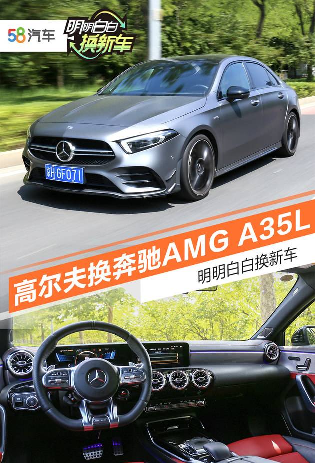 明明白白换新车 高尔夫换奔驰amg a35l