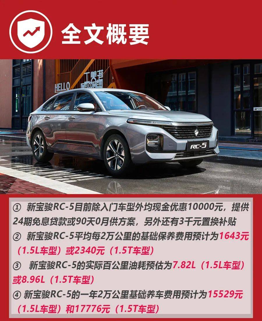 两种动力可选，月花销不到1500元，新宝骏RC-5购车、养车费用如何？