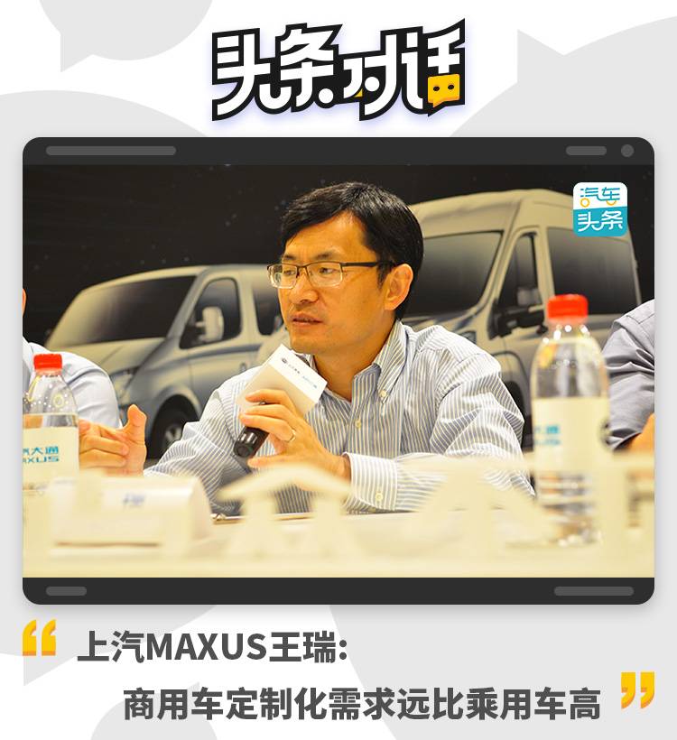 上汽MAXUS王瑞：商用车定制化需求远比乘用车高