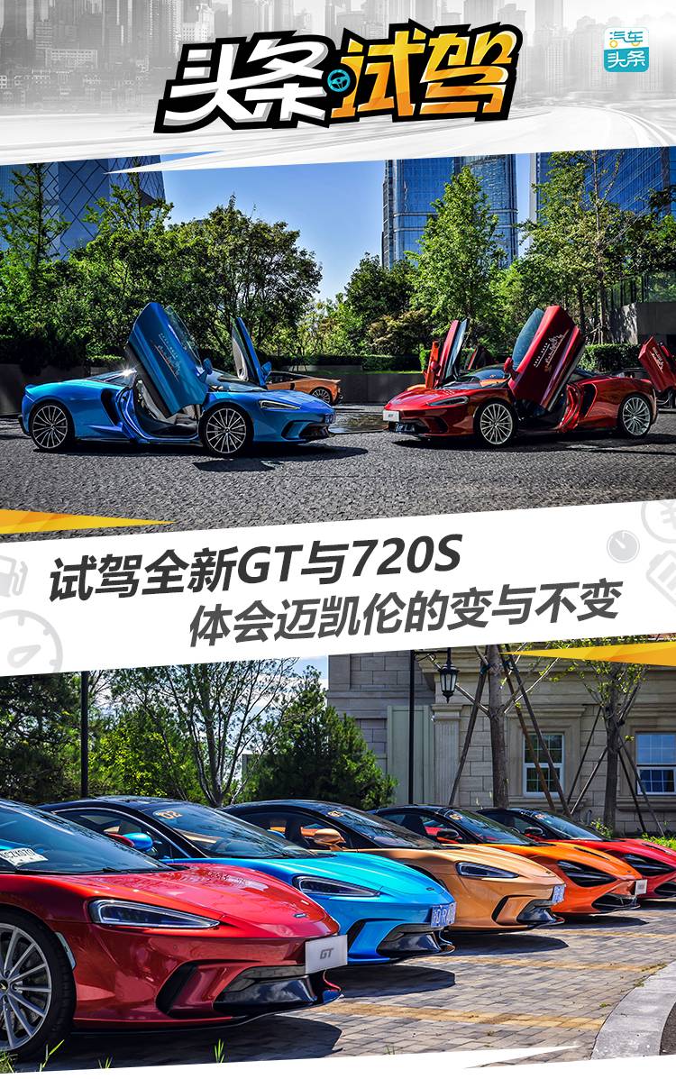 驾全新GT与720S，体会迈凯伦的变与不变