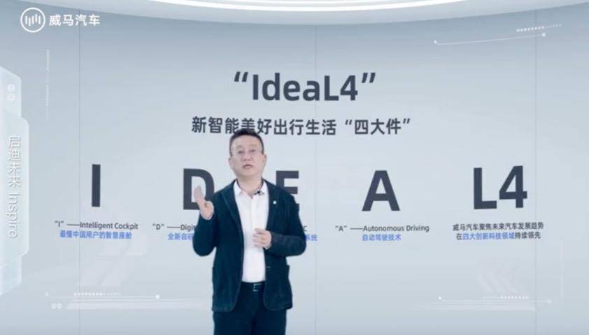威马汽车发布IdeaL4新战略，携手高通、百度等盟友共创辉煌
