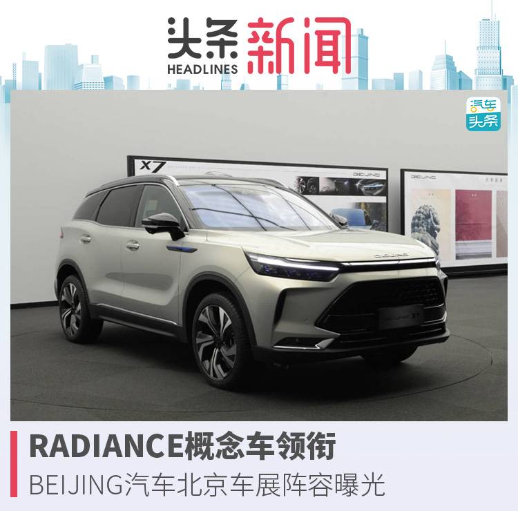 RADIANCE概念车领衔，BEIJING汽车北京车展阵容曝光