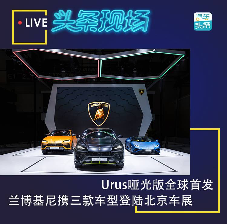 Urus哑光版全球首发，兰博基尼携三款车型登陆北京车展