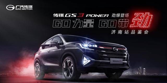 GO力量GO带劲，传祺GS3 POWER济南区域开启预售！