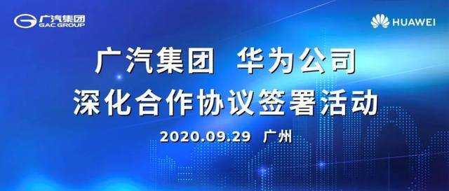 广汽、华为深化战略合作，共同打造新一代智能网联汽车平台