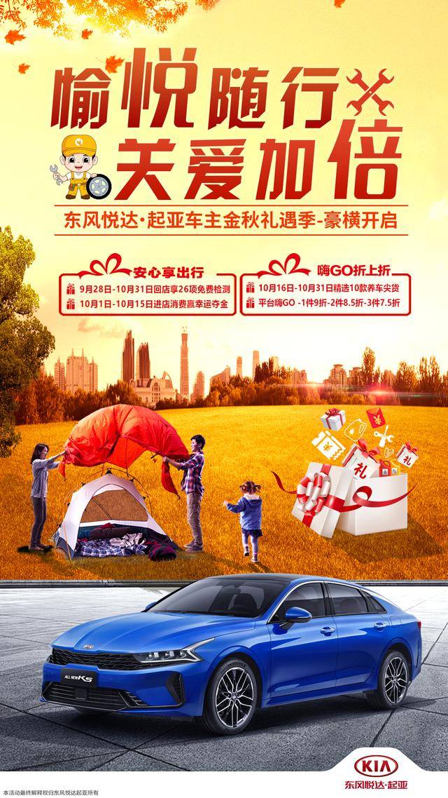 愉悦随行 关爱加倍 东风悦达起亚推出车主福利月