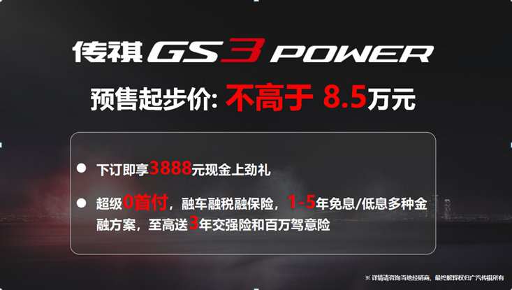 GO力量GO带劲，传祺GS3 POWER 沈阳区域开启预售