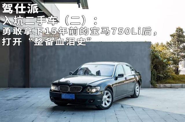 勇敢拿下15年前的宝马750Li后，打开“整备血泪史”
