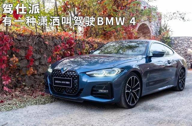 有一种潇洒叫驾驶BMW 4