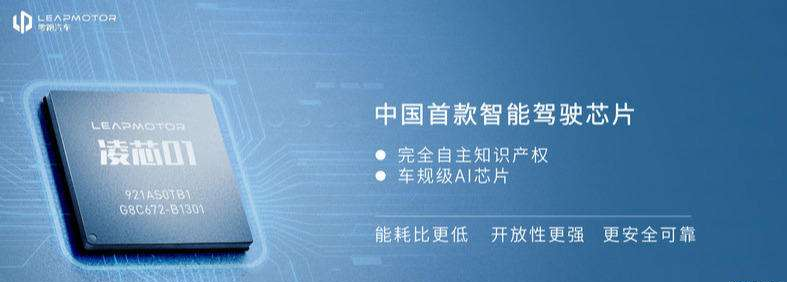 搭载凌芯01，可实现近L3级自动驾驶能力，零跑迈入新势力
