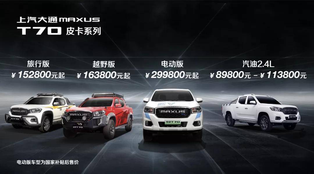 新款上汽大通MAXUS T70登场，纯电、旅行、越野任你选