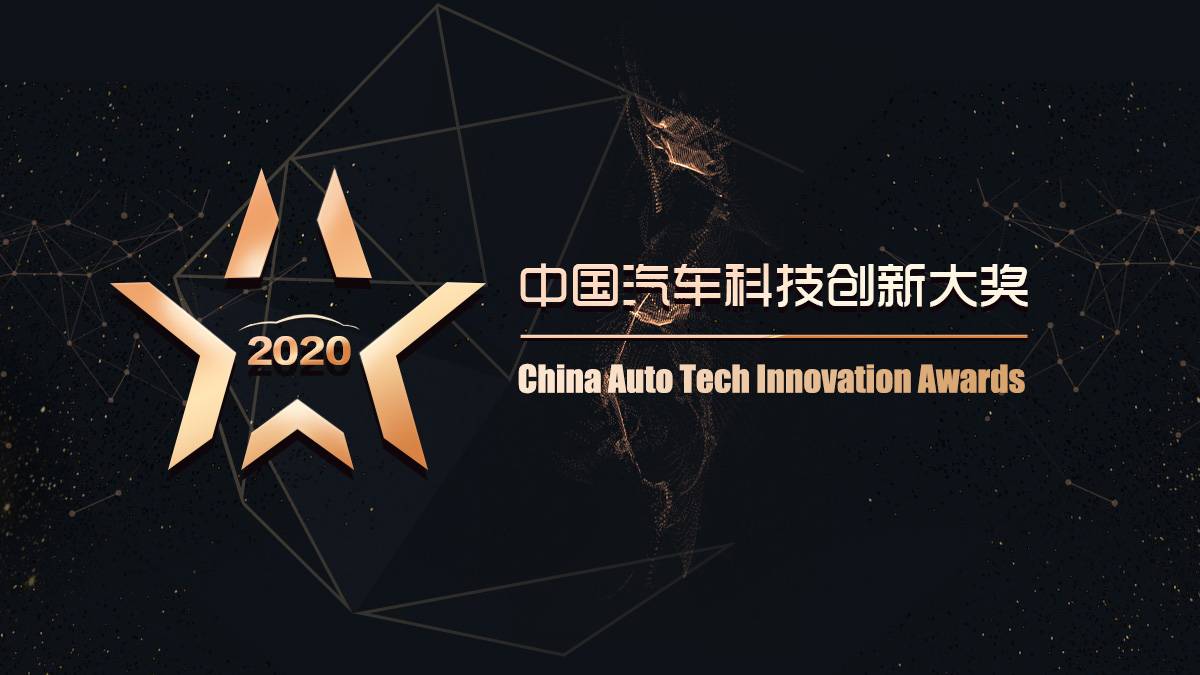 2020中国汽车科技创新大奖丨有温度的记录者有温度的奖项(图2)