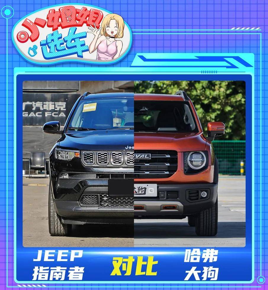 【小姐姐选车】硬派城市SUV对决：Jeep指南者VS哈弗大狗