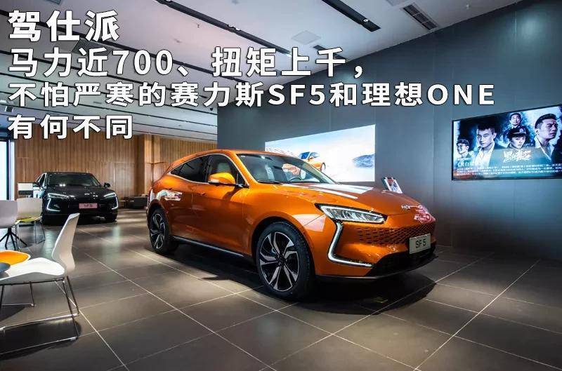 马力近700、扭矩上千，赛力斯SF5和理想ONE有何不同