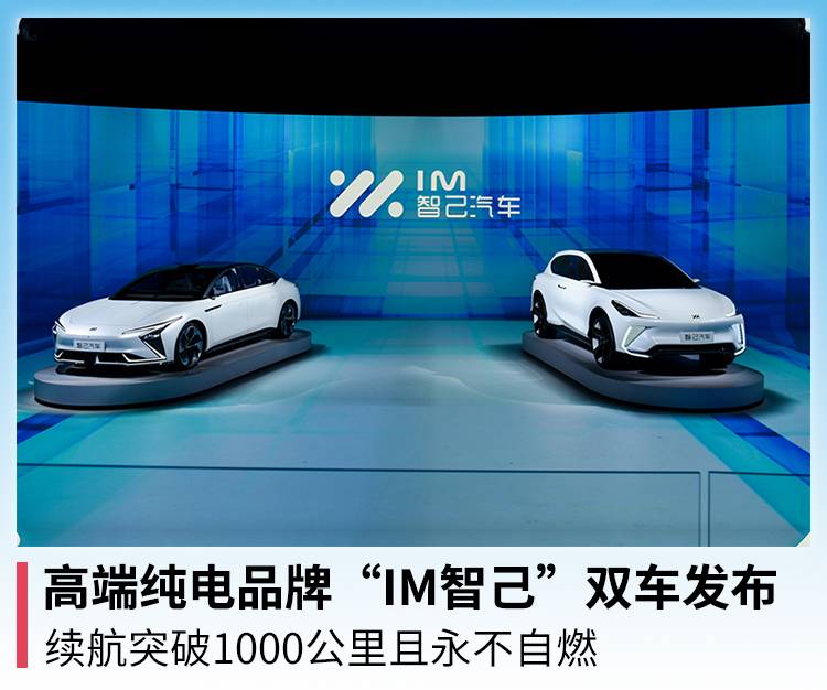 上汽高端纯电品牌"im智己"双车发布,续航突破1000公里且永不自燃