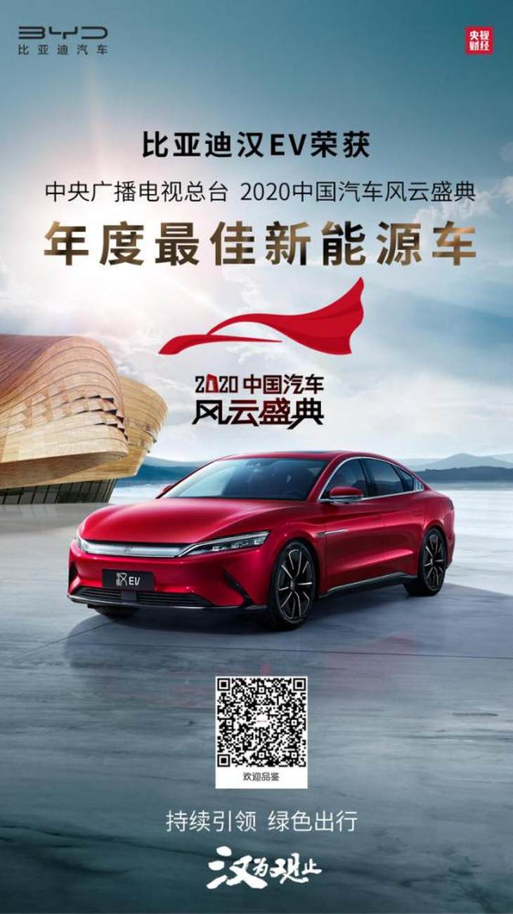闪耀2020中国汽车风云盛典 汉EV获“年度最佳新能源车”奖