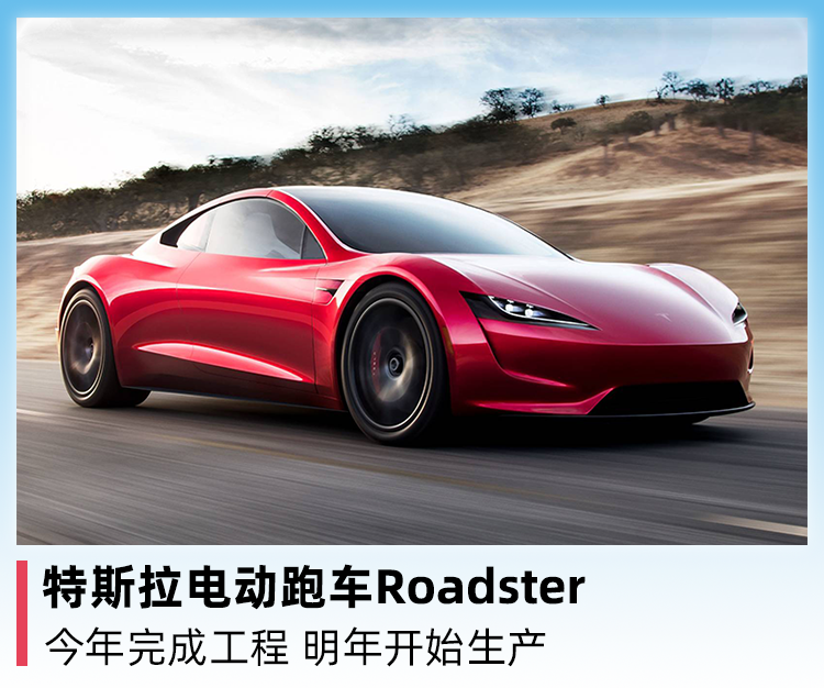 特斯拉电动跑车roadster,将于明年开始生产