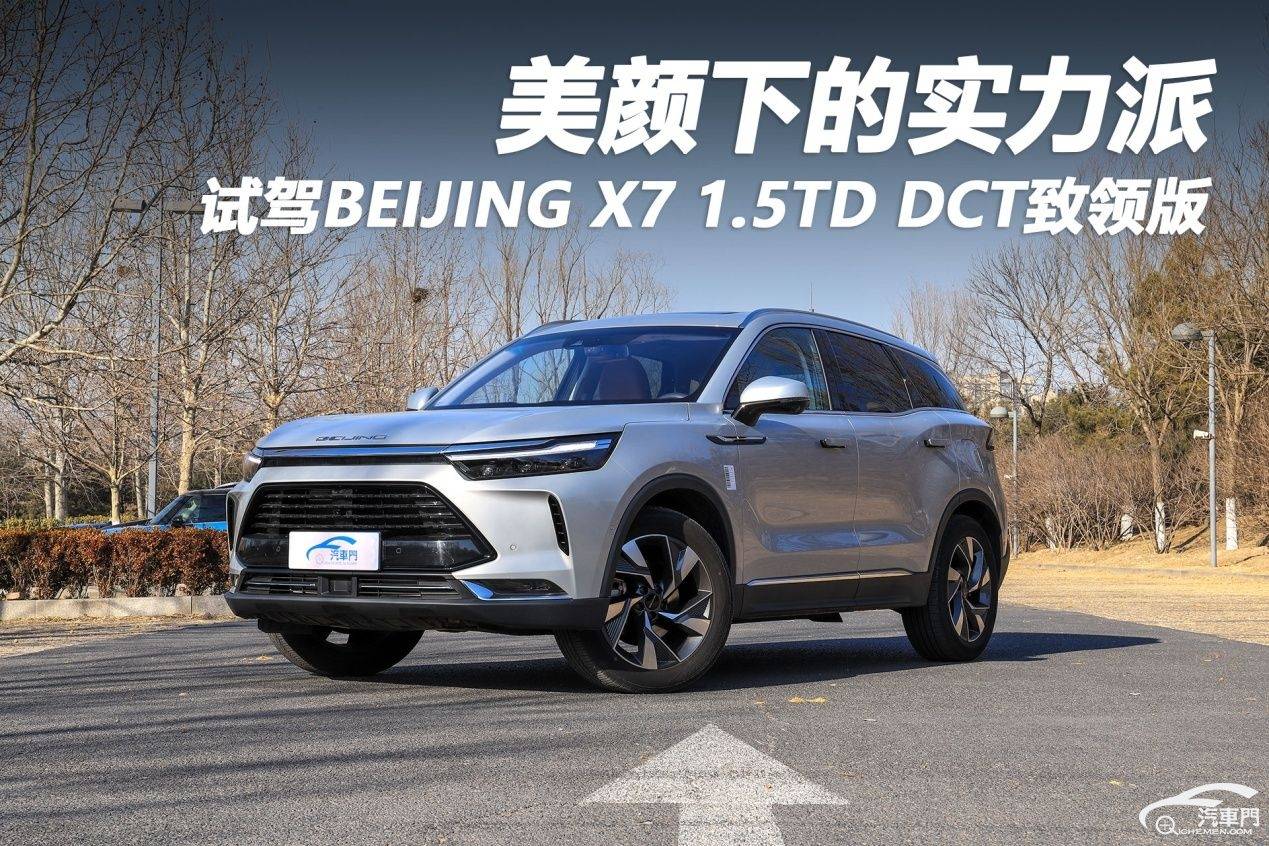 美颜下的实力派 试驾BEIJING X7 1.5TD D