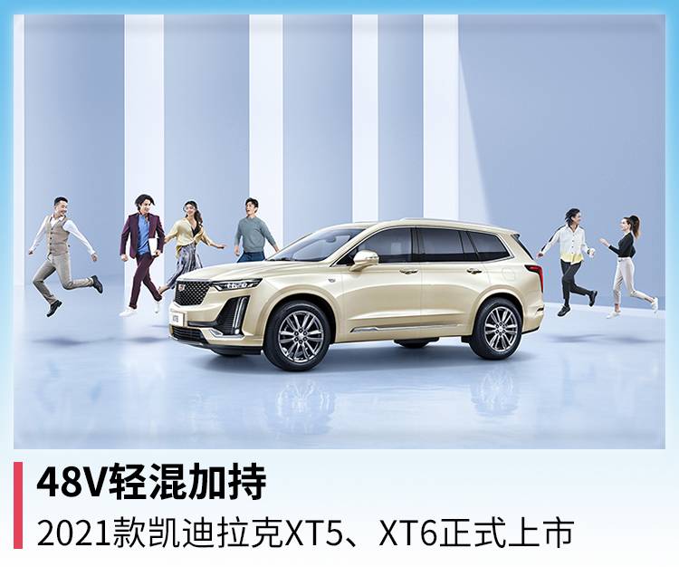 48V轻混加持，2021款凯迪拉克XT5、XT6正式上市