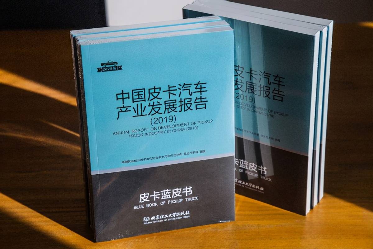 《中国皮卡蓝皮书》正式出版，聚焦行业发展，解皮卡新趋势（八）