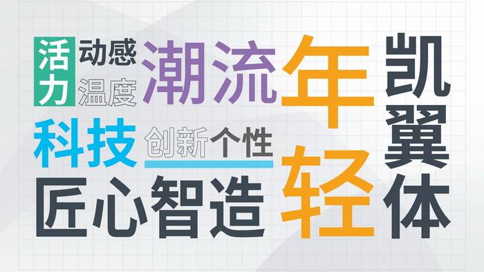 解读凯翼汽车全新视觉形象，焕新独家专属字体“凯翼体”