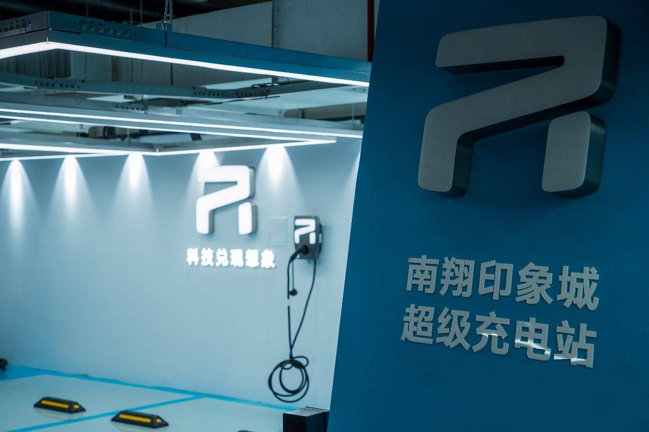 R汽车首座超充站投入运营，年内将建成100座！
