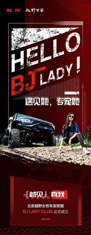 开启越野“她”时代，北京越野BJ LADY CLUB成立​