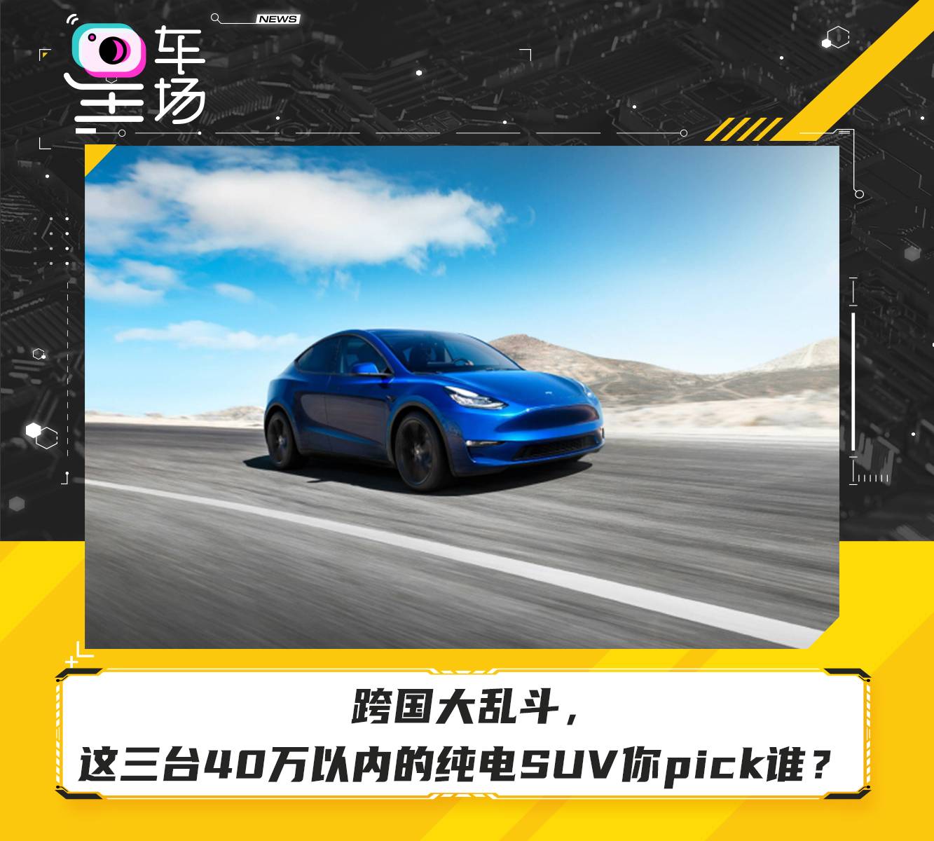 跨国大乱斗，这三台40万以内的纯电SUV你pick谁？