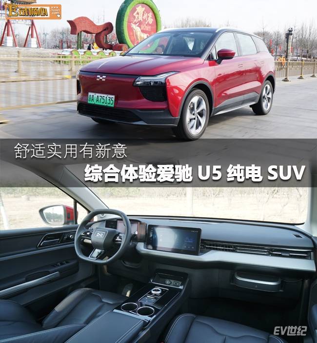 舒适实用有新意 综合体验爱驰U5纯电SUV