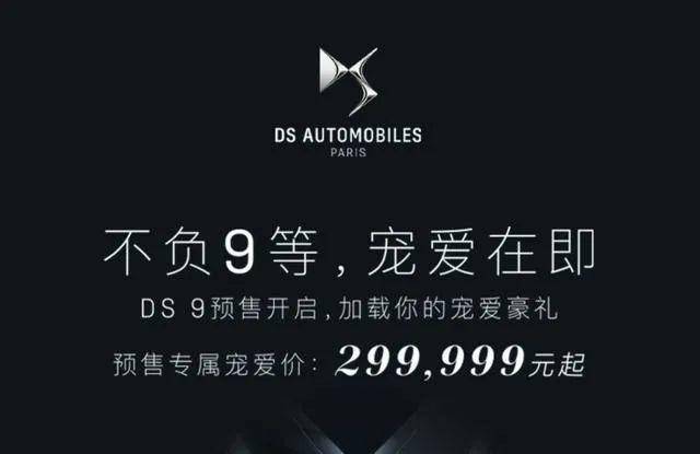 1.6T发动机竟敢卖30万元？DS 9肯定又要凉凉