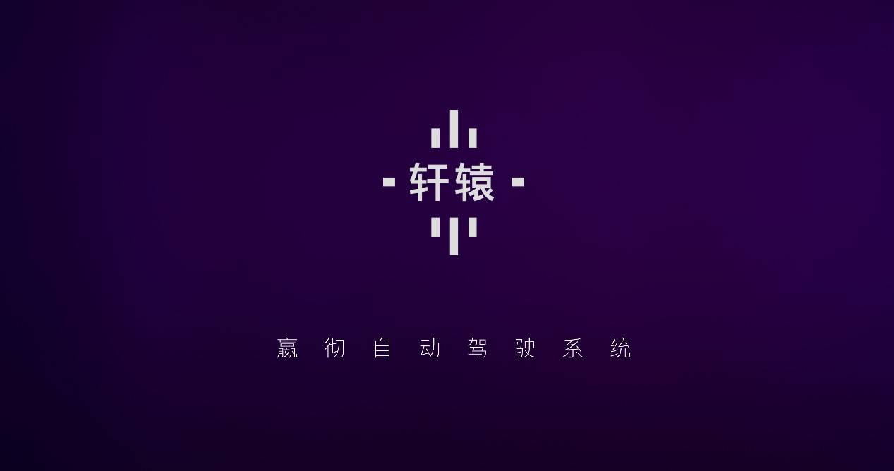 嬴彻科技发布卡车自动驾驶系统“轩辕” ，2021年底交付L3量产重卡