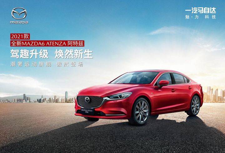 科技配置全面升级，2021款全新MAZDA6 ATENZA阿特兹正式上市!