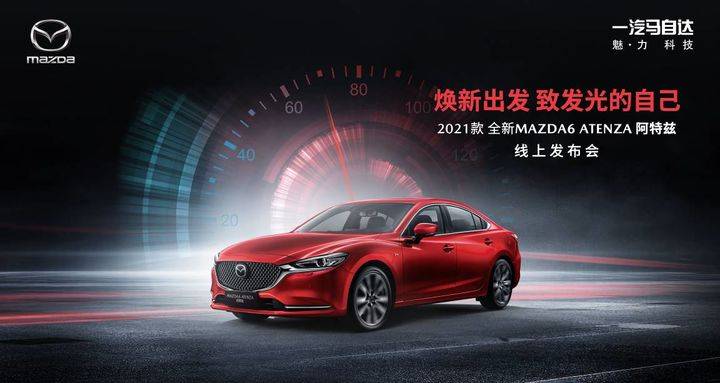 科技配置全面升级，2021款全新MAZDA6 ATENZA阿特兹正式上市!