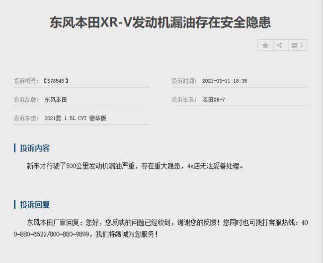 东本XR-V发动机漏油问题层出不穷 买两月新车投诉半年不解决