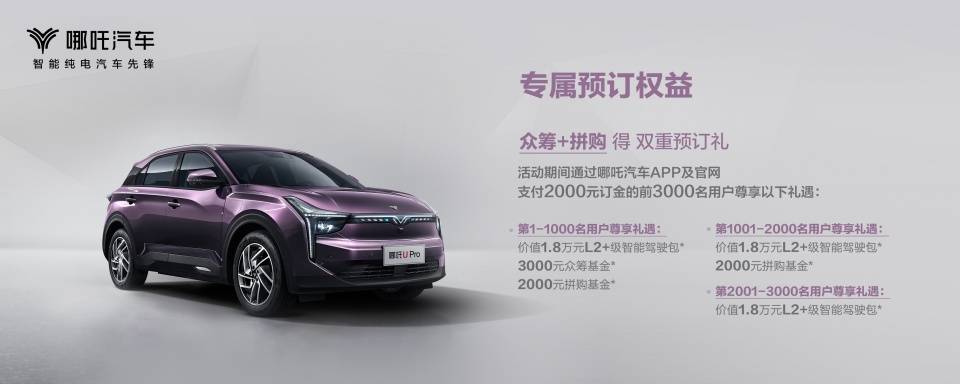 补贴后14万元起，哪吒U Pro正式开启预售