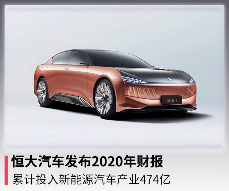 恒大汽车发布2020年财报，累计投入新能源汽车产业474