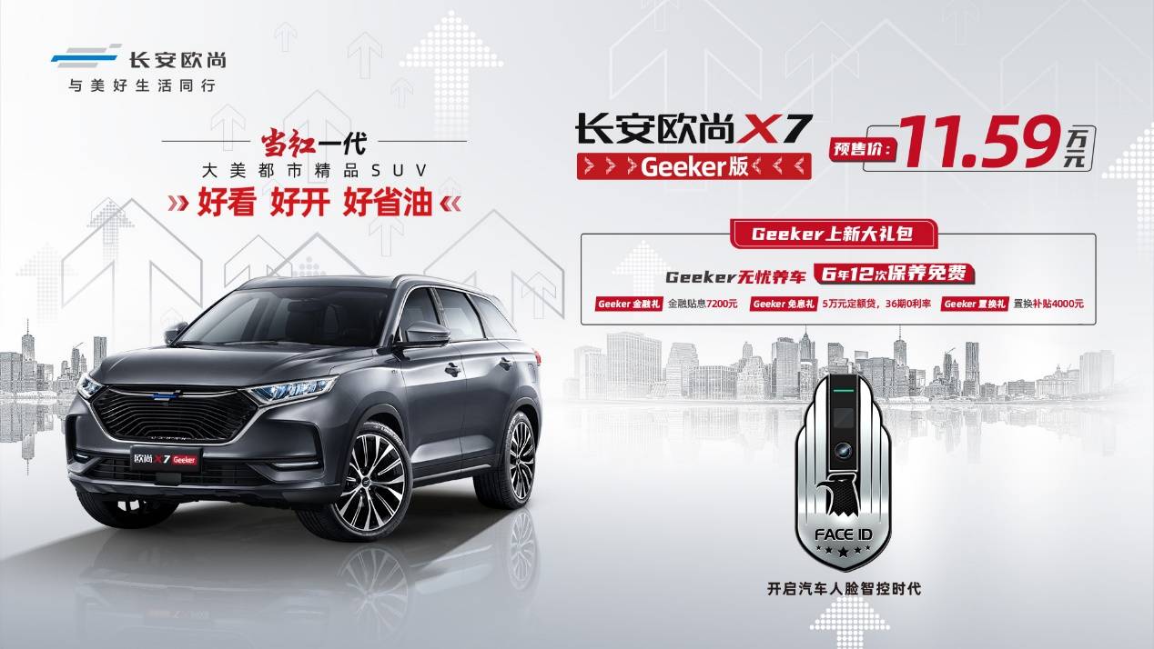 最不该错过的SUV，长安欧尚X7 Geeker版11.59万元开启预售