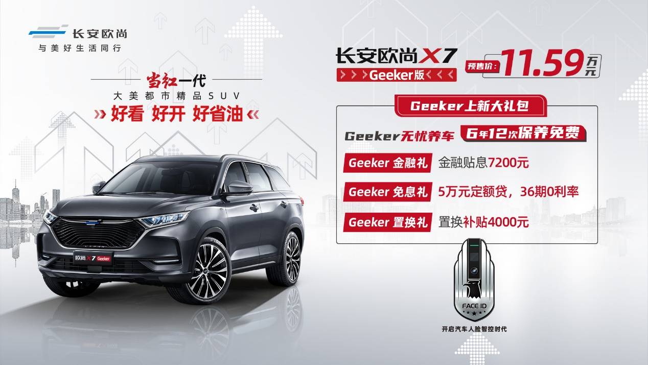 最不该错过的SUV，长安欧尚X7 Geeker版11.59万元开启预售