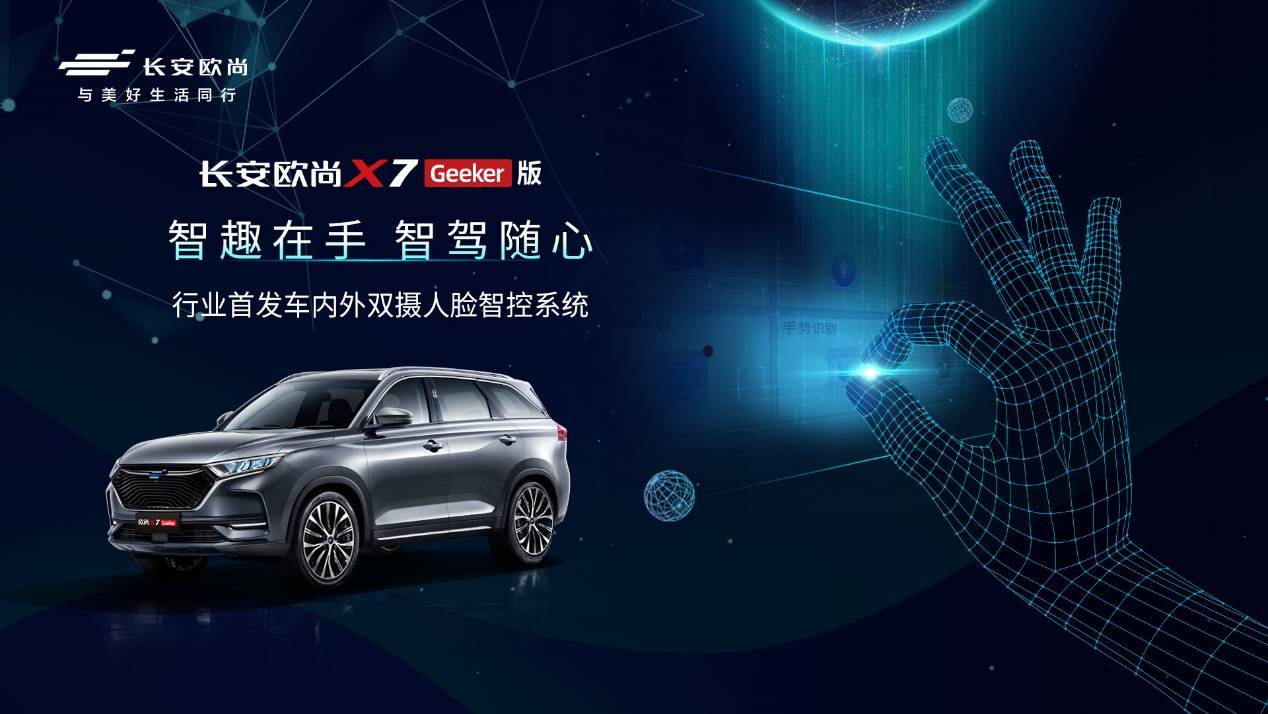 最不该错过的SUV，长安欧尚X7 Geeker版11.59万元开启预售