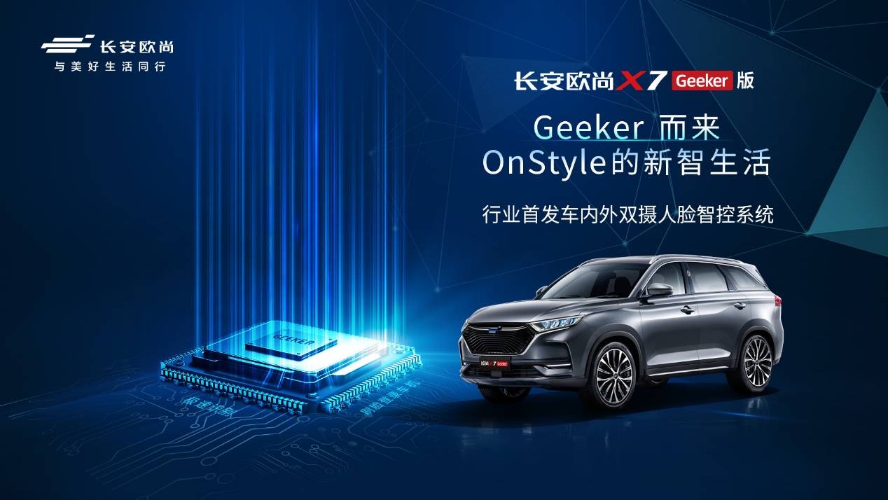 最不该错过的SUV，长安欧尚X7 Geeker版11.59万元开启预售