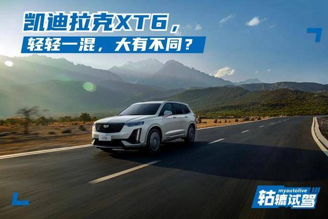 试驾2021款凯迪拉克XT6，48V轻混系统加持变化大吗？