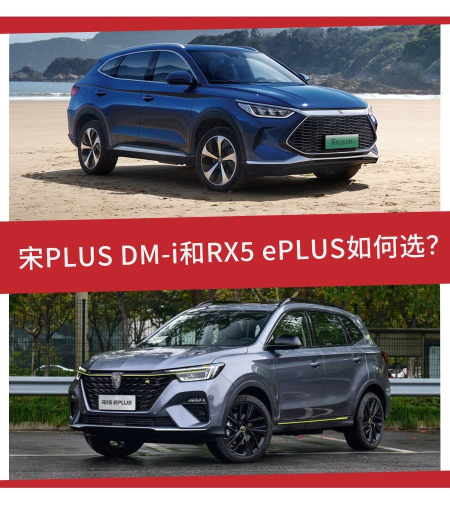 解决限行、续航焦虑，宋PLUS DM-i和RX5 ePLUS怎么选？